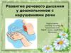 Развитие речевого дыхания у дошкольников с нарушениями речи