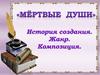 Поэма Н.В. Гоголя «Мертвые души». История создания, жанр, композиция