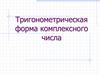 Тригонометрическая форма комплексного числа