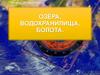 Озера, болота, водохранилища