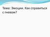 Эмоции. Как справиться с гневом?