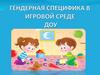 Гендерная специфика в игровой среде