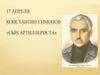 Константин Симонов «Сын артиллериста»