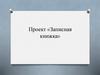 Проект «Записная книжка». Технологии