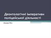 Деонтологічні імперативи поліцейської діяльності