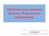 Приближенные значения величин. Погрешность приближения