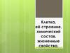 Клетка, её строение, химический состав, жизненные свойства