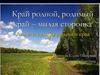 Край родной