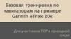 Базовая тренировка по навигаторам на примере Garmin eTrex 20x