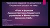 Роль и функции Административно-бюджетного управления и Министерства финансов США
