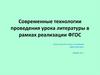 Современные технологии проведения урока литературы в рамках реализации ФГОС