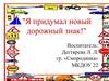 Я придумал новый дорожный знак!