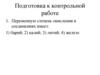 Степень окисления. Подготовка к контрольной работе