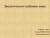 Экологические проблемы мира