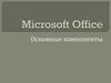 Microsoft Office. Основные компоненты