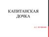 «Капитанская дочка» А.С. Пушкин