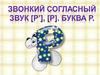 Звонкий согласный звук [р'], [р]. Буква Р