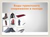 Виды туристского снаряжения в походе