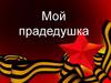 Майданов Валера. Мой прадедушка