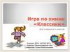 Игра по химии «Классики»