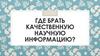 Где брать качественную научную информацию?