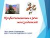 Профессионализмы в речи моих родителей