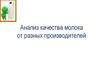 Анализ качества молока от разных производителей