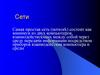 Сети. Самая простая сеть (network)