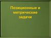 Позиционные и метрические задачи