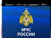 Кто нас защищает. МЧС