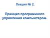 Принцип программного управления компьютером. Лекция № 2
