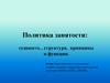 Политика занятости: сущность , структура, принципы и функции