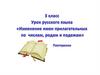 Изменение имен прилагательных по числам, родам и падежам