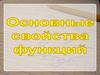 Основные свойства функций