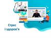 Стрес і здоров’я