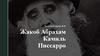 Жакоб Абрахам Камиль Писсарро