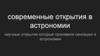 Современные открытия в астрономии