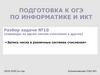 «Запись числа в различных системах счисления». ОГЭ - 3 (N10)