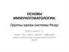 Основы иммуногематологии: группы крови системы Резус