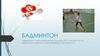 Бадминтон