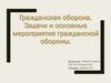 Гражданская оборона. Задачи и основные мероприятия гражданской обороны
