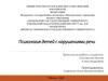 Психологические особенности детей с нарушениями речи