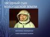 Звёздный сын Вологодской земли. Викторина, посвящённая Павлу Ивановичу Беляеву