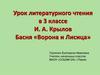 И.А. Крылов. Басня «Ворона и Лисица»