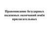 Правописание безударных падежных окончаний имён прилагательных