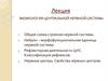 Физиология центральной нервной системы