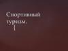 Спортивный туризм