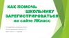 Как помочь школьнику зарегистрироваться на сайте ЯКласс