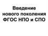 Введение нового поколения ФГОС НПО и СПО