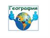 Методы географических исследований. Развитие географической науки.  7 класс